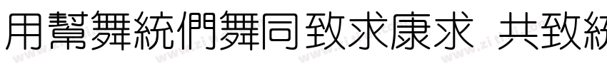 YuanBaHeiTi GenNukiG字体转换